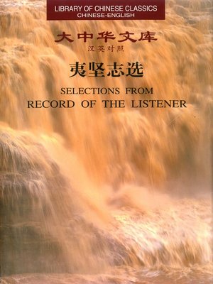 cover image of 夷坚志选 (Selections from Record of the Listener)